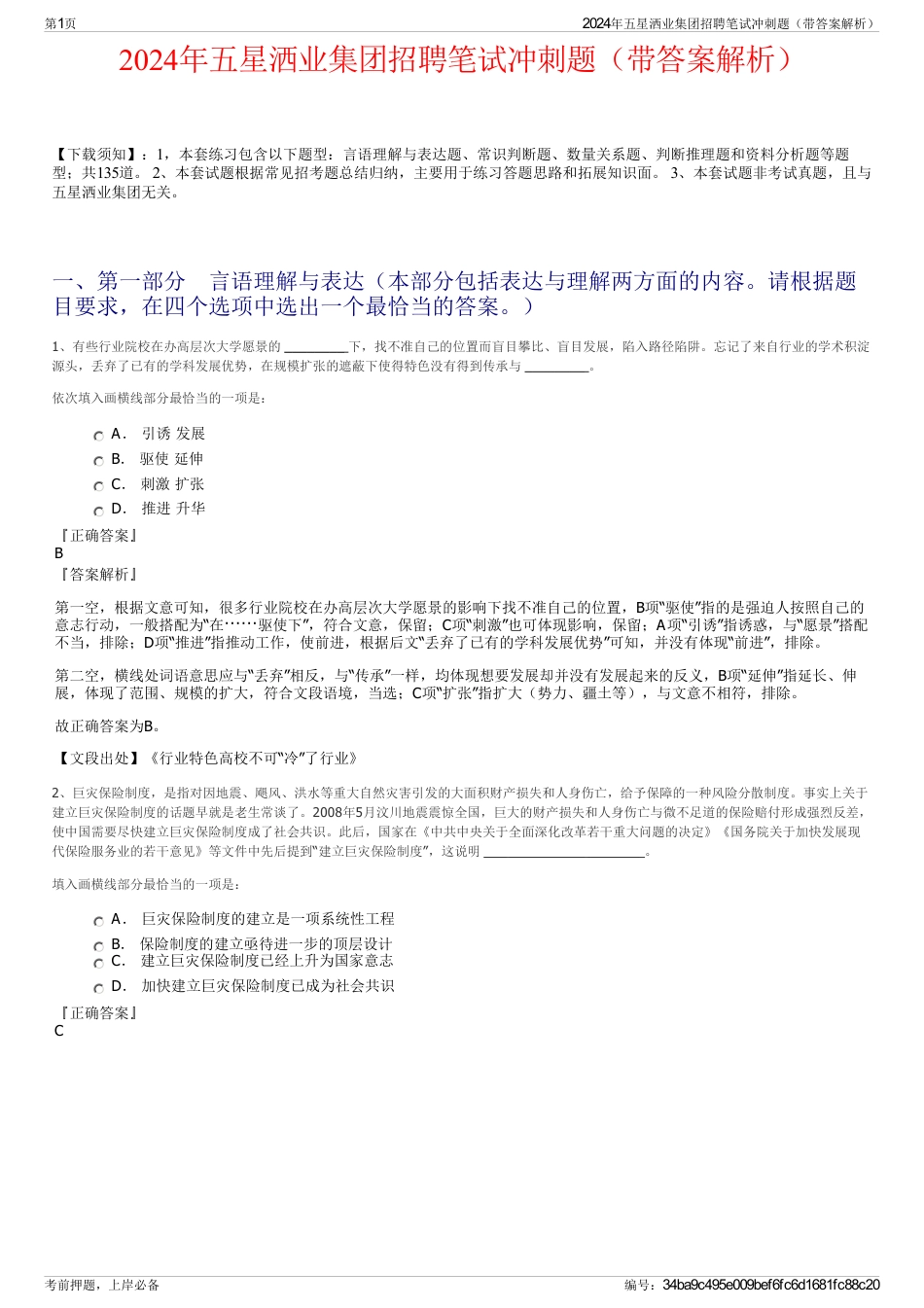 2024年五星洒业集团招聘笔试冲刺题（带答案解析）_第1页