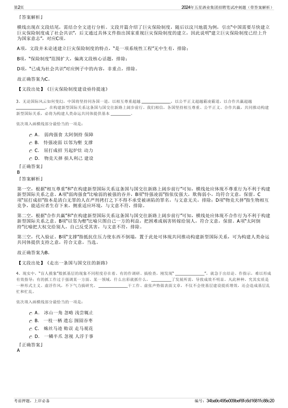 2024年五星洒业集团招聘笔试冲刺题（带答案解析）_第2页