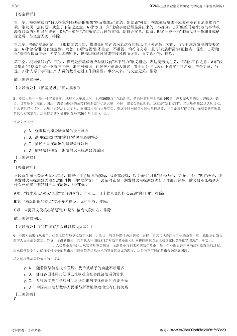 2024年五星洒业集团招聘笔试冲刺题（带答案解析）_第3页
