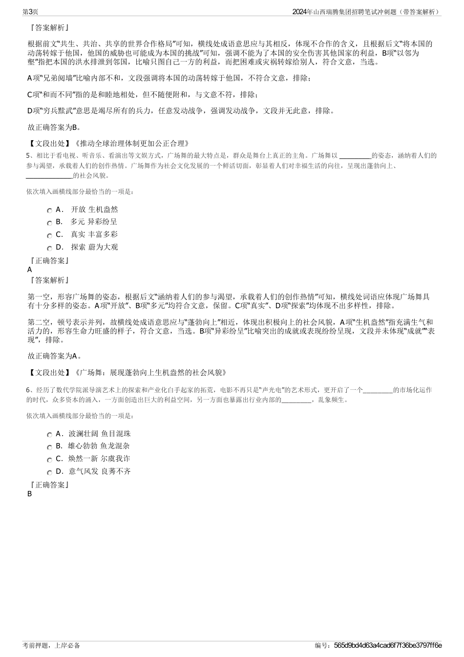 2024年山西瑞腾集团招聘笔试冲刺题（带答案解析）_第3页