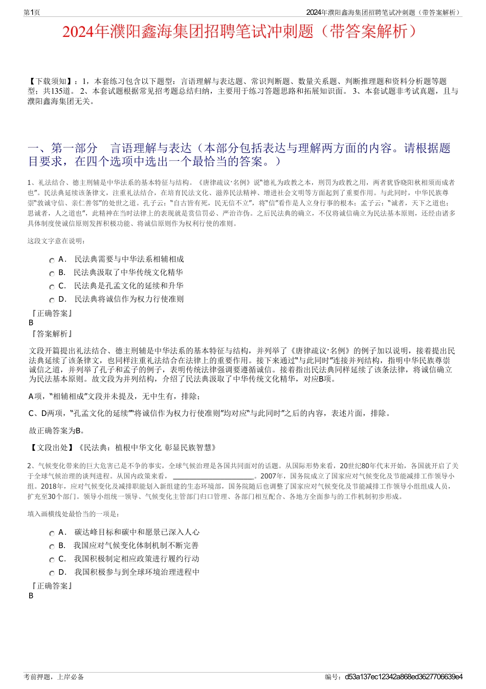 2024年濮阳鑫海集团招聘笔试冲刺题（带答案解析）_第1页