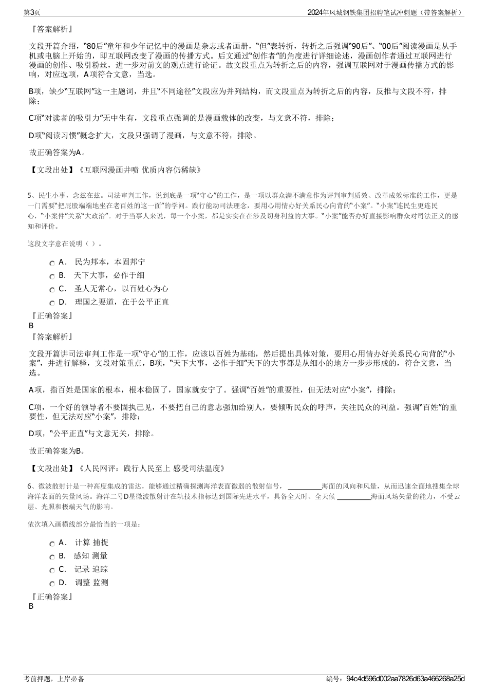 2024年凤城钢铁集团招聘笔试冲刺题（带答案解析）_第3页