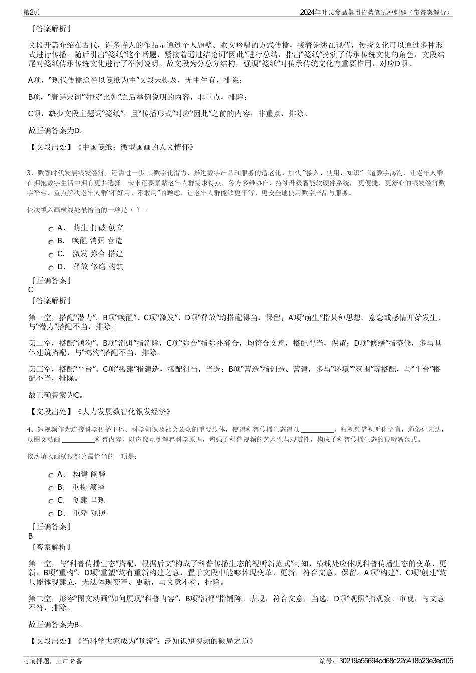 2024年叶氏食品集团招聘笔试冲刺题（带答案解析）_第2页