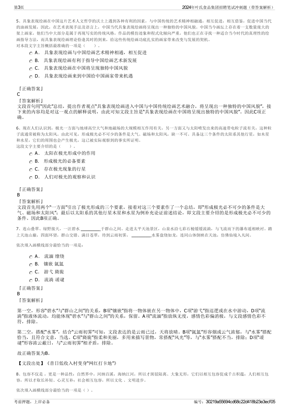 2024年叶氏食品集团招聘笔试冲刺题（带答案解析）_第3页