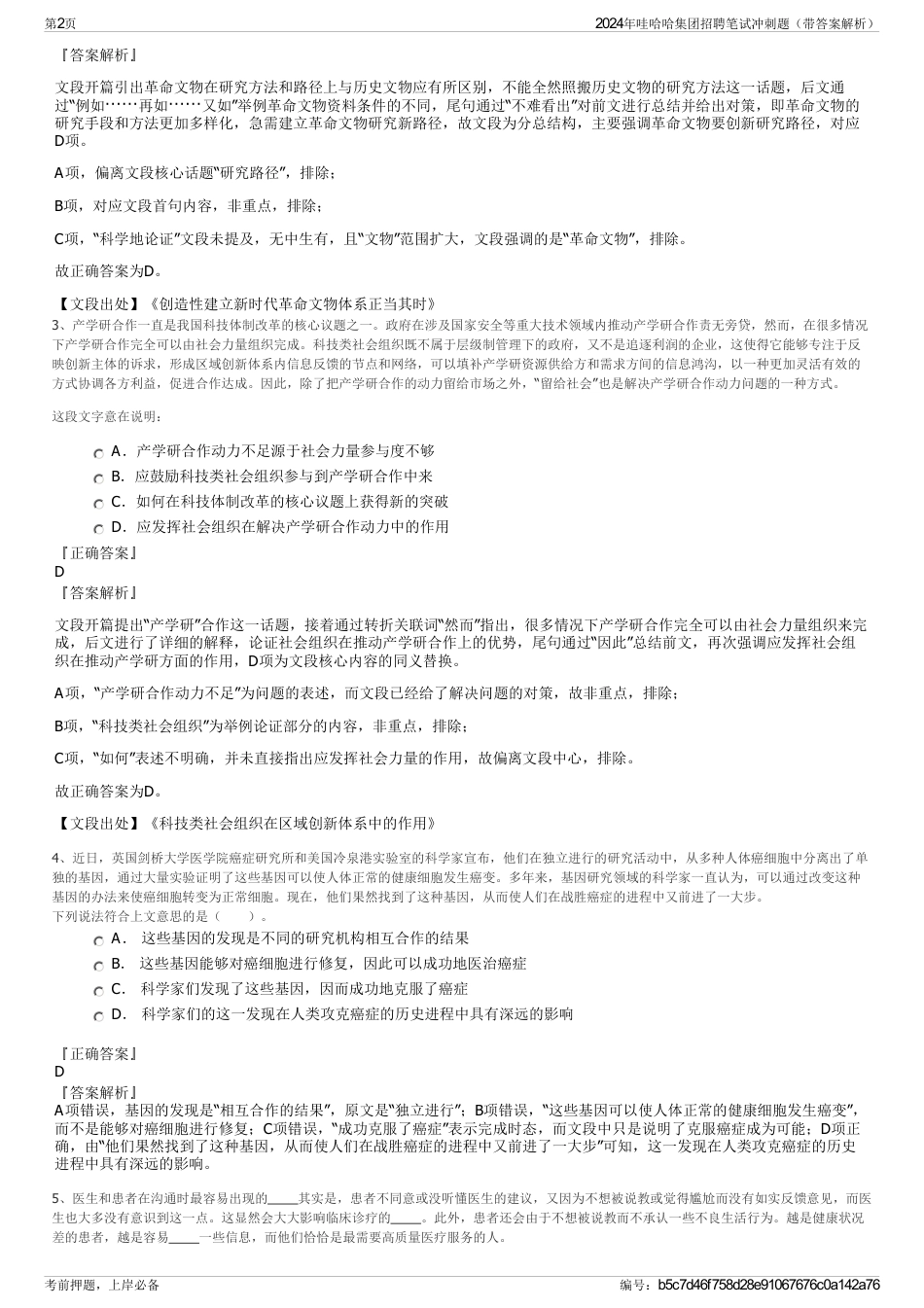 2024年哇哈哈集团招聘笔试冲刺题（带答案解析）_第2页
