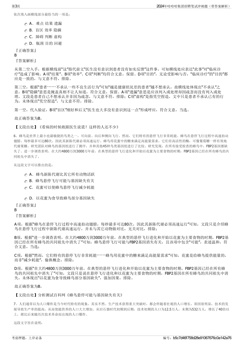 2024年哇哈哈集团招聘笔试冲刺题（带答案解析）_第3页