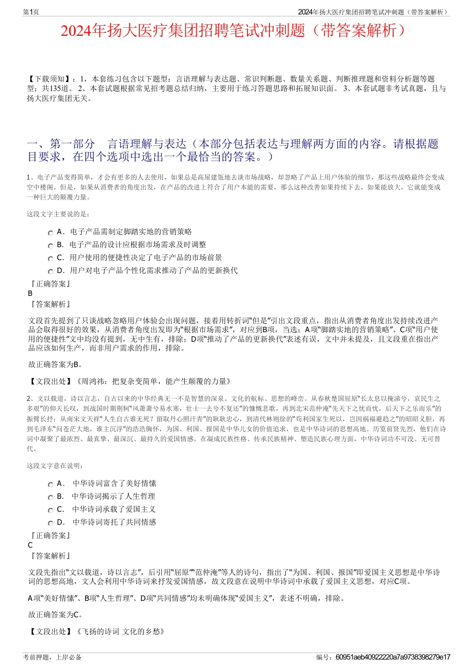 2024年扬大医疗集团招聘笔试冲刺题（带答案解析）_第1页