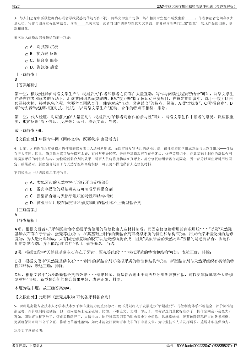 2024年扬大医疗集团招聘笔试冲刺题（带答案解析）_第2页