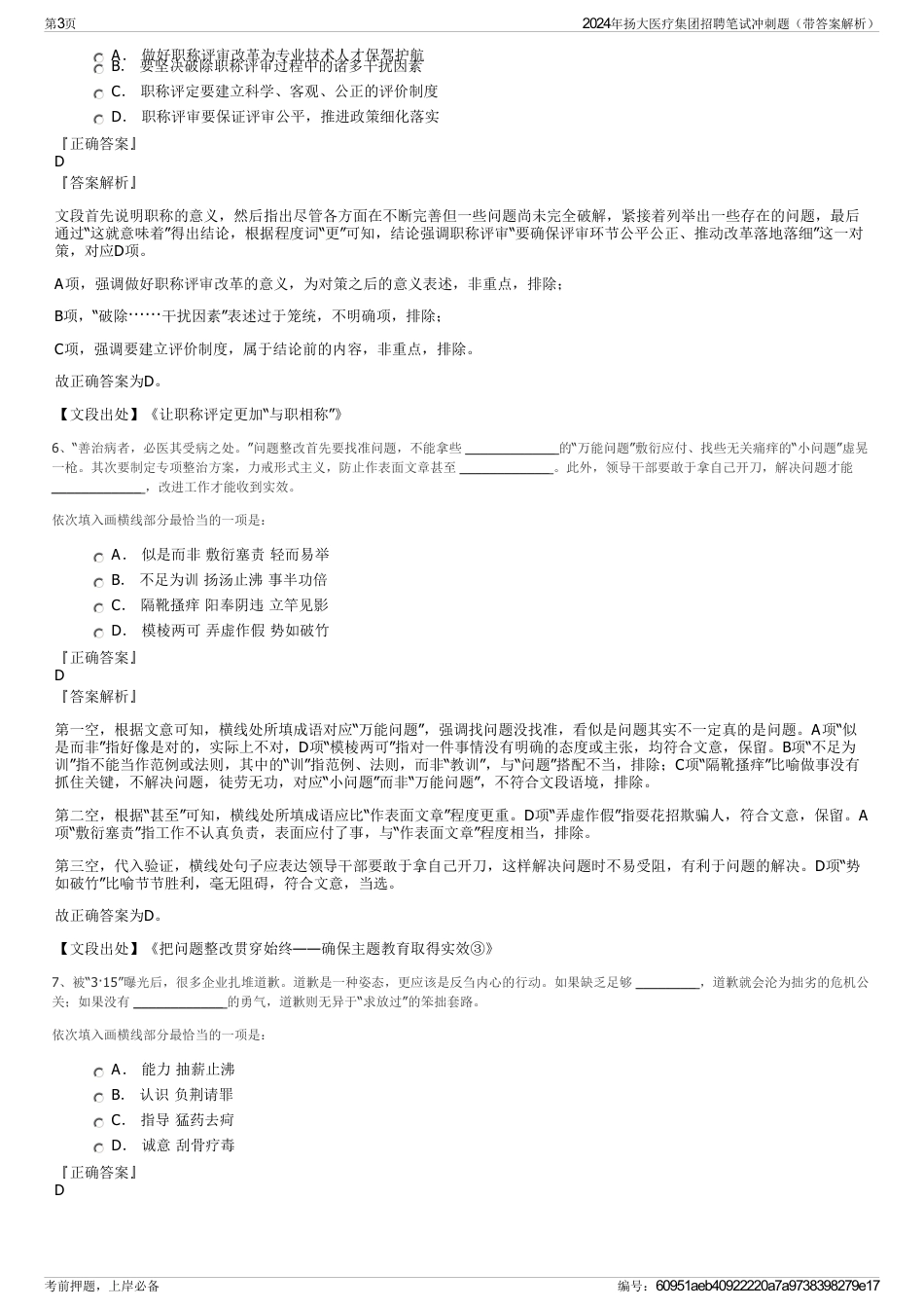 2024年扬大医疗集团招聘笔试冲刺题（带答案解析）_第3页