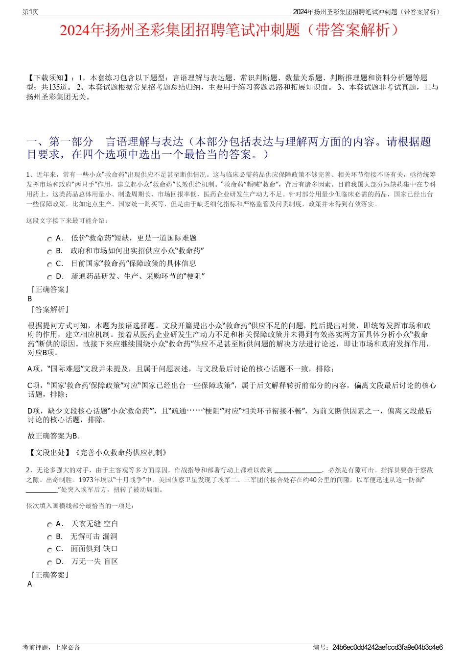 2024年扬州圣彩集团招聘笔试冲刺题（带答案解析）_第1页