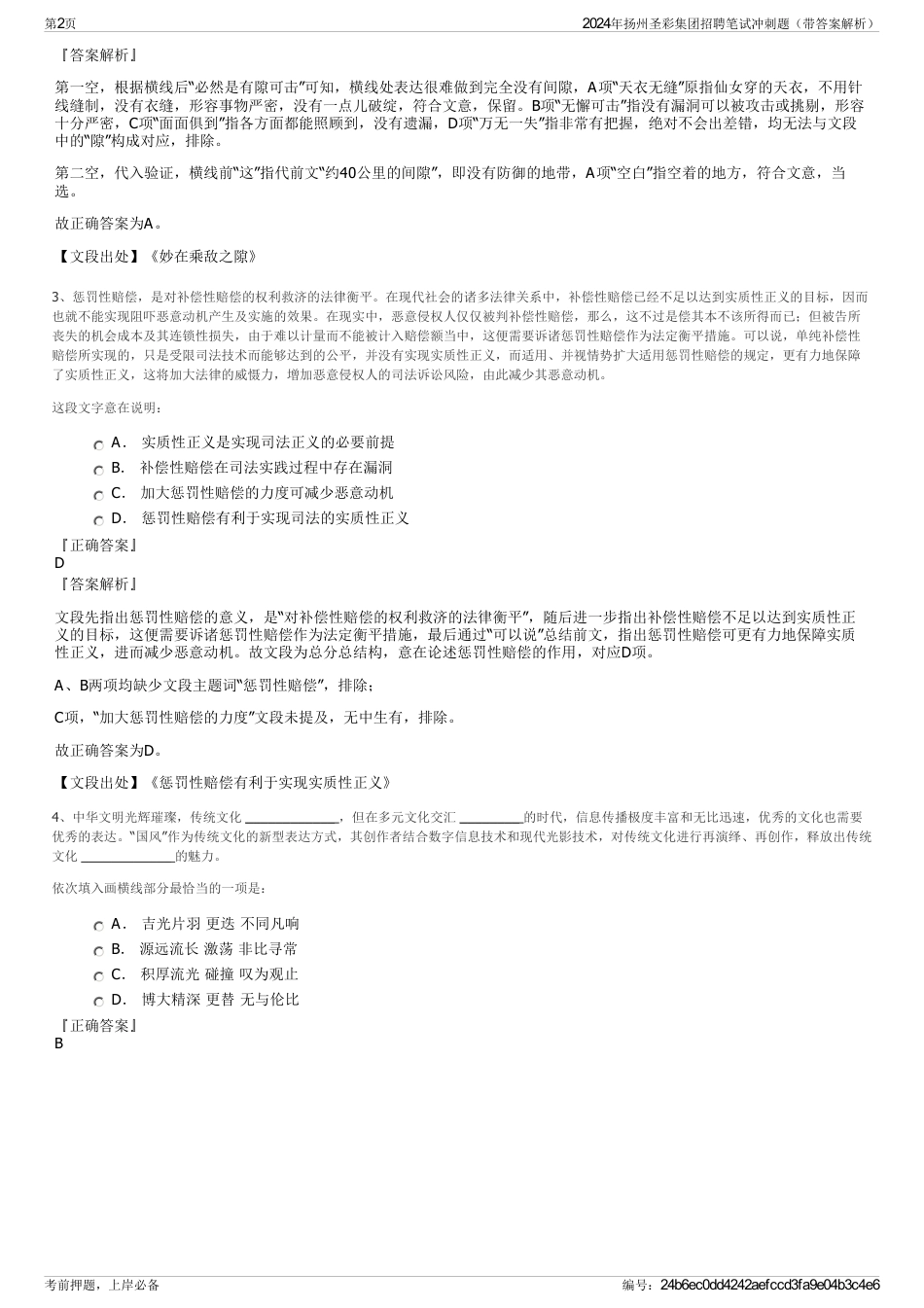 2024年扬州圣彩集团招聘笔试冲刺题（带答案解析）_第2页