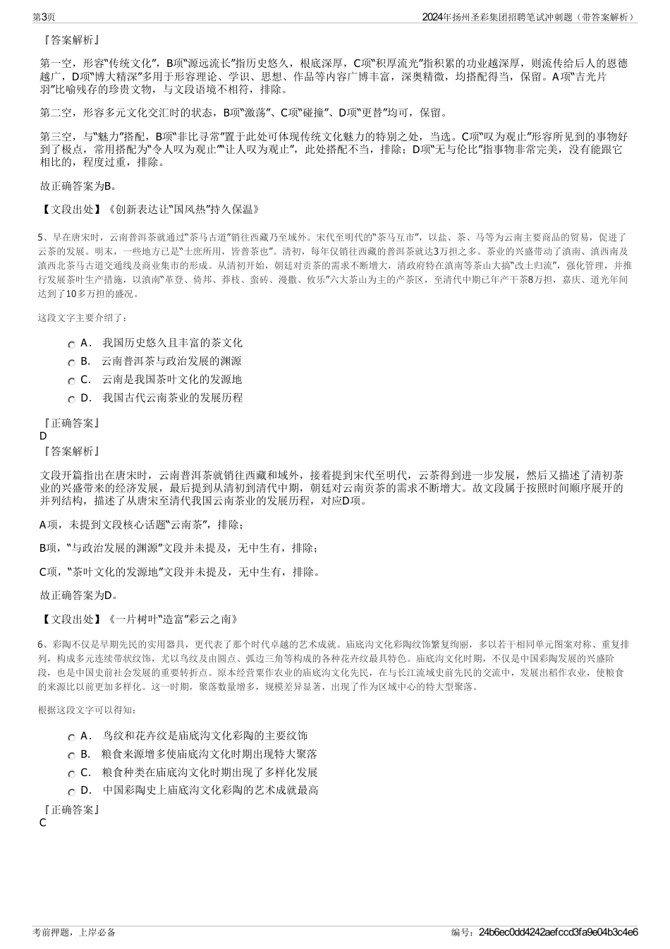 2024年扬州圣彩集团招聘笔试冲刺题（带答案解析）_第3页
