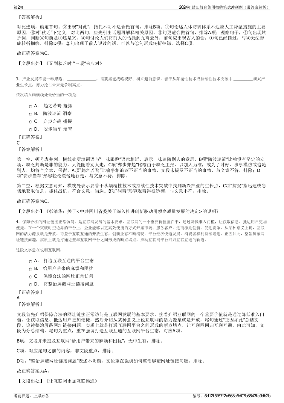 2024年昌江教育集团招聘笔试冲刺题（带答案解析）_第2页