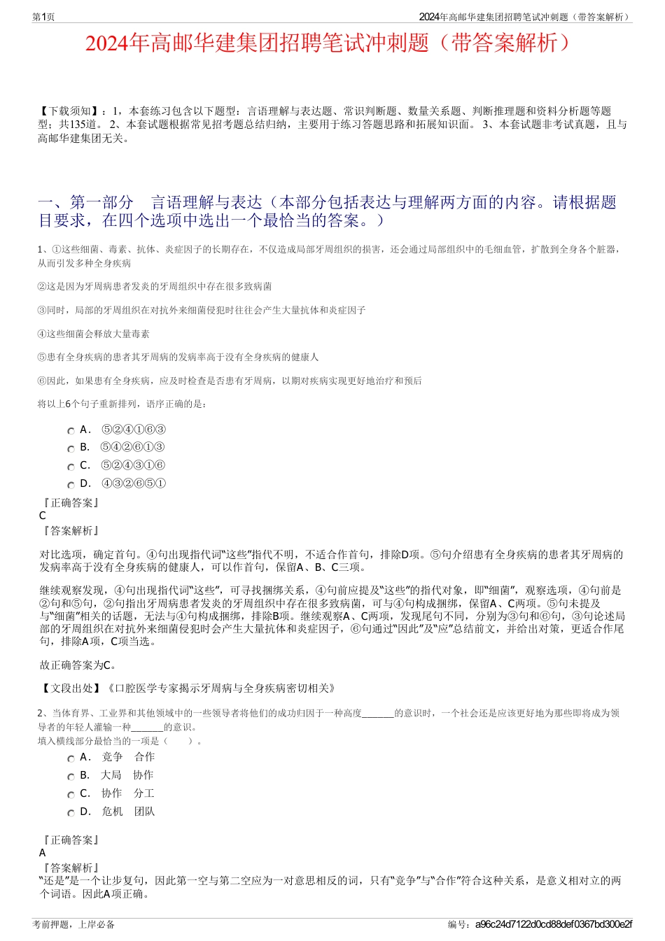 2024年高邮华建集团招聘笔试冲刺题（带答案解析）_第1页