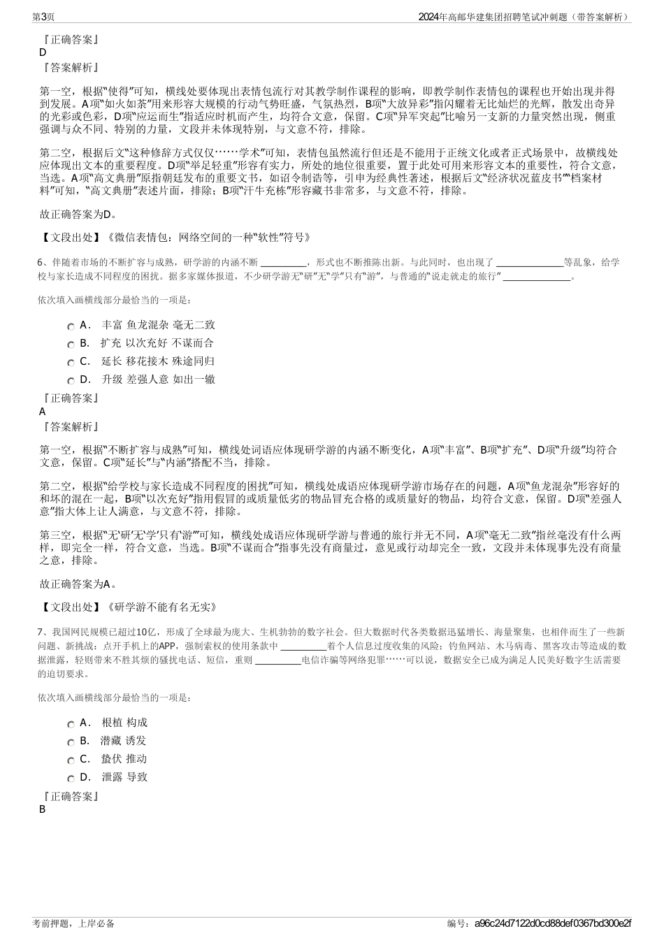 2024年高邮华建集团招聘笔试冲刺题（带答案解析）_第3页