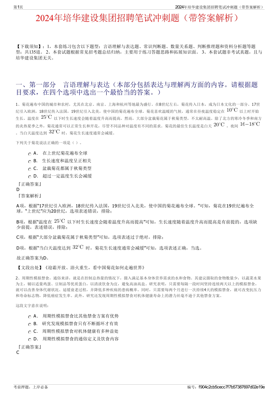 2024年培华建设集团招聘笔试冲刺题（带答案解析）_第1页