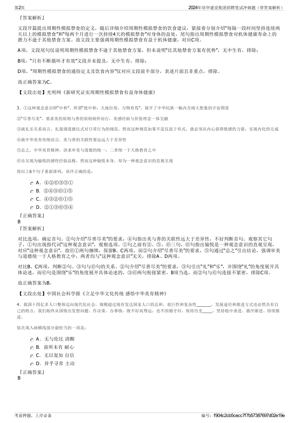 2024年培华建设集团招聘笔试冲刺题（带答案解析）_第2页
