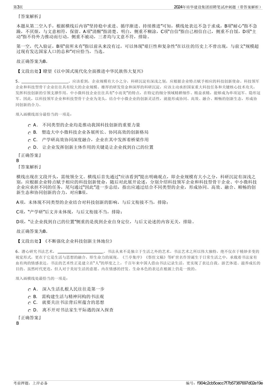 2024年培华建设集团招聘笔试冲刺题（带答案解析）_第3页