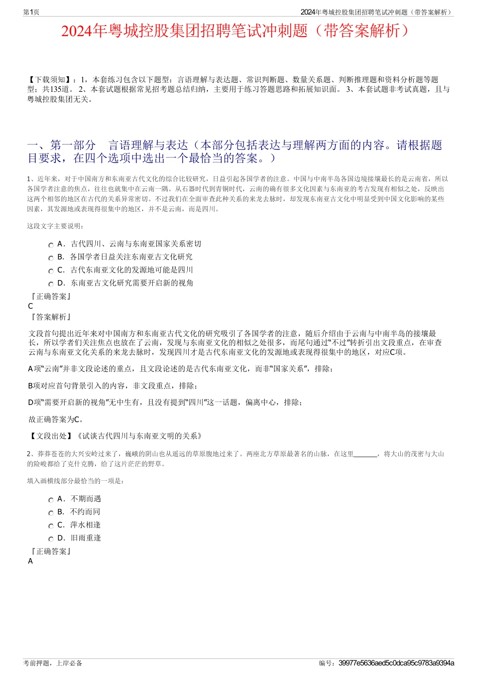 2024年粤城控股集团招聘笔试冲刺题（带答案解析）_第1页