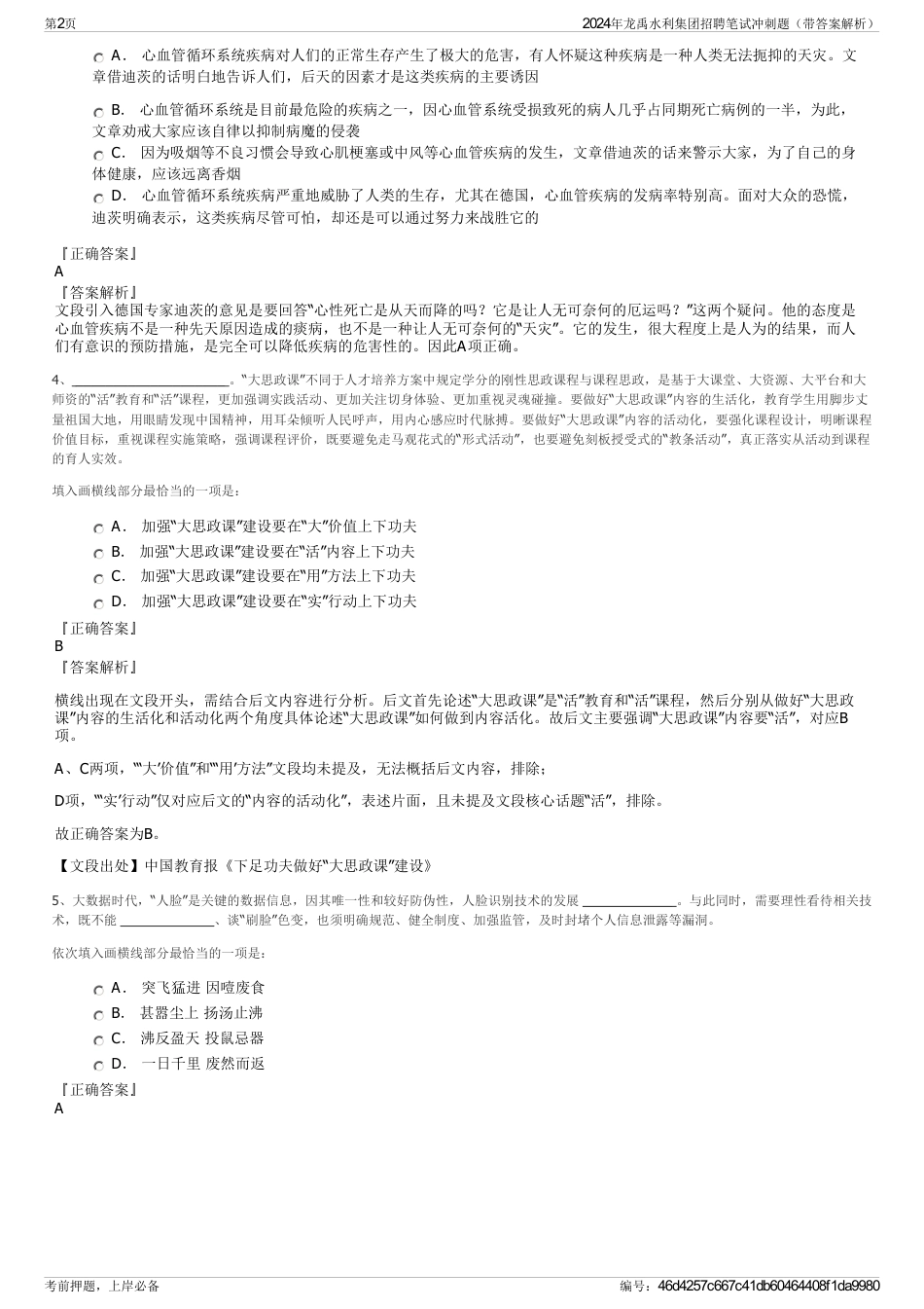 2024年龙禹水利集团招聘笔试冲刺题（带答案解析）_第2页