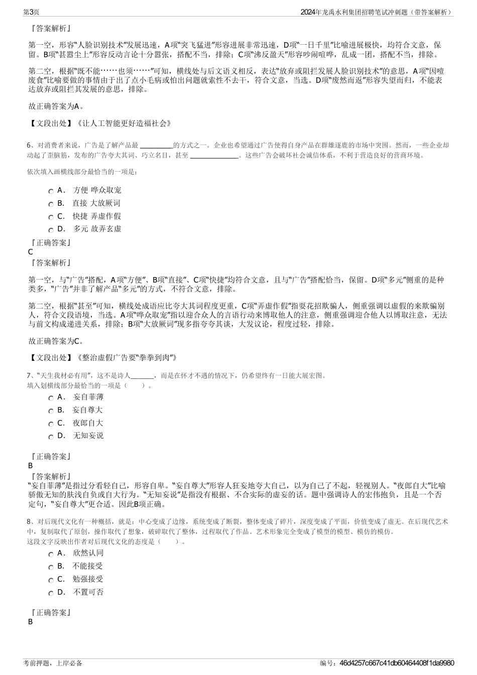 2024年龙禹水利集团招聘笔试冲刺题（带答案解析）_第3页