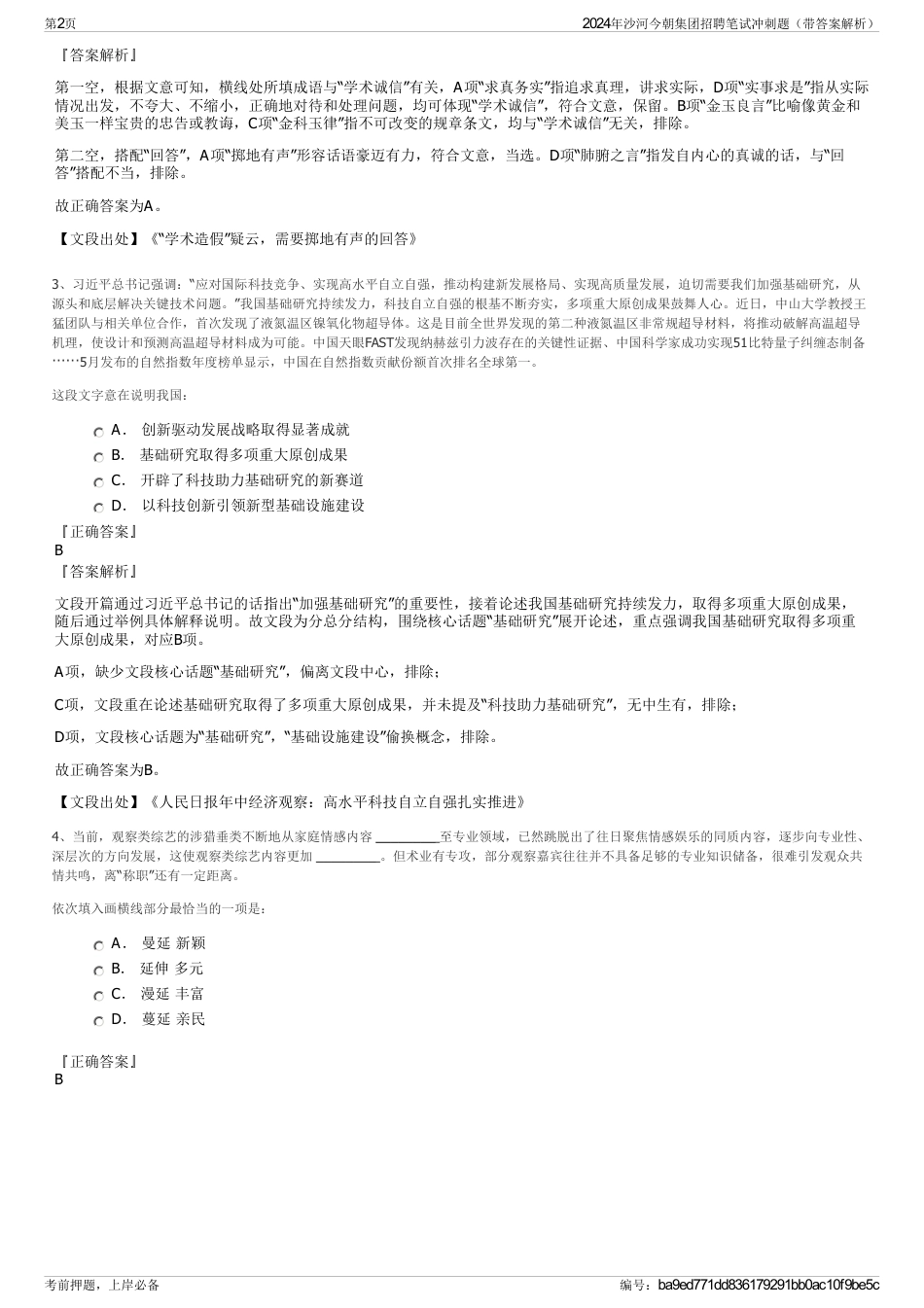 2024年沙河今朝集团招聘笔试冲刺题（带答案解析）_第2页