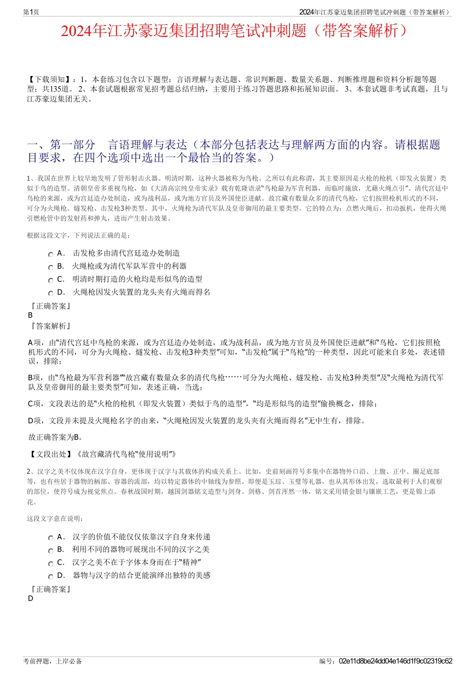 2024年江苏豪迈集团招聘笔试冲刺题（带答案解析）_第1页
