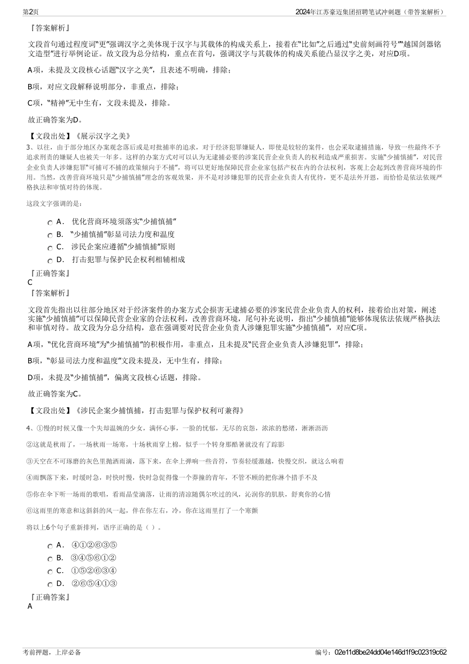 2024年江苏豪迈集团招聘笔试冲刺题（带答案解析）_第2页