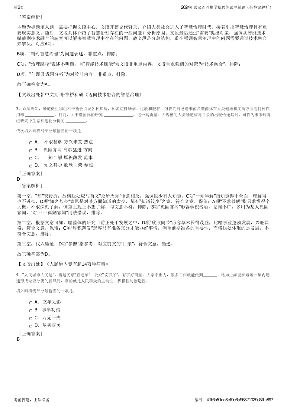 2024年武汉连胜集团招聘笔试冲刺题（带答案解析）_第2页