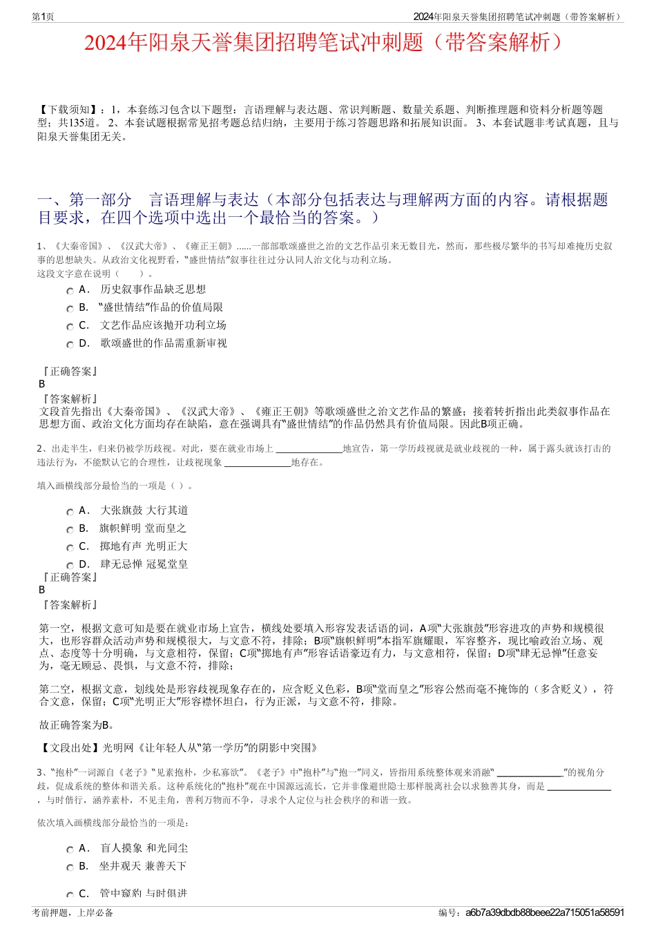 2024年阳泉天誉集团招聘笔试冲刺题（带答案解析）_第1页