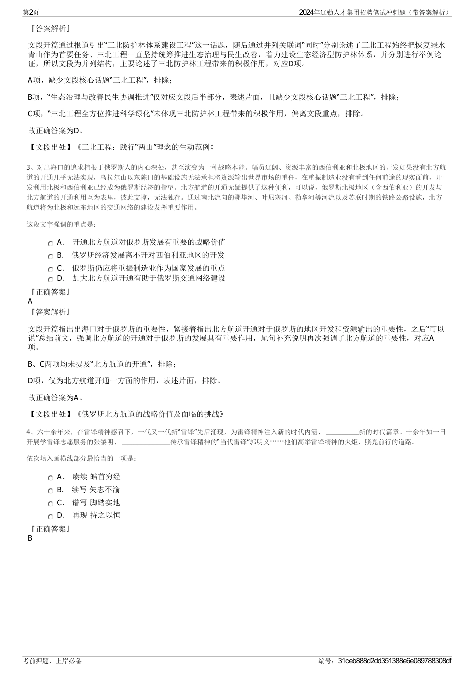 2024年辽勤人才集团招聘笔试冲刺题（带答案解析）_第2页