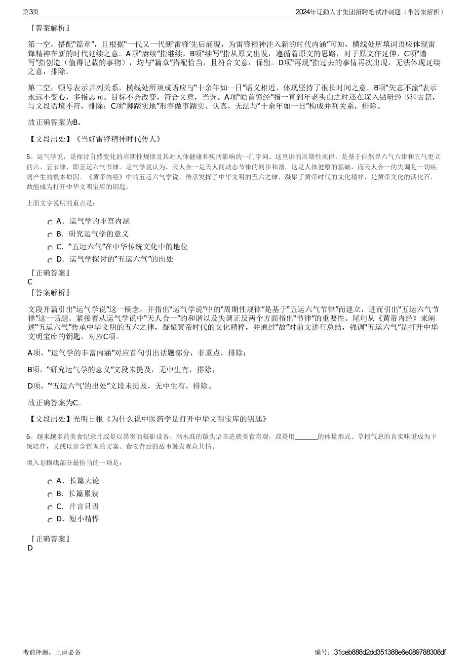 2024年辽勤人才集团招聘笔试冲刺题（带答案解析）_第3页