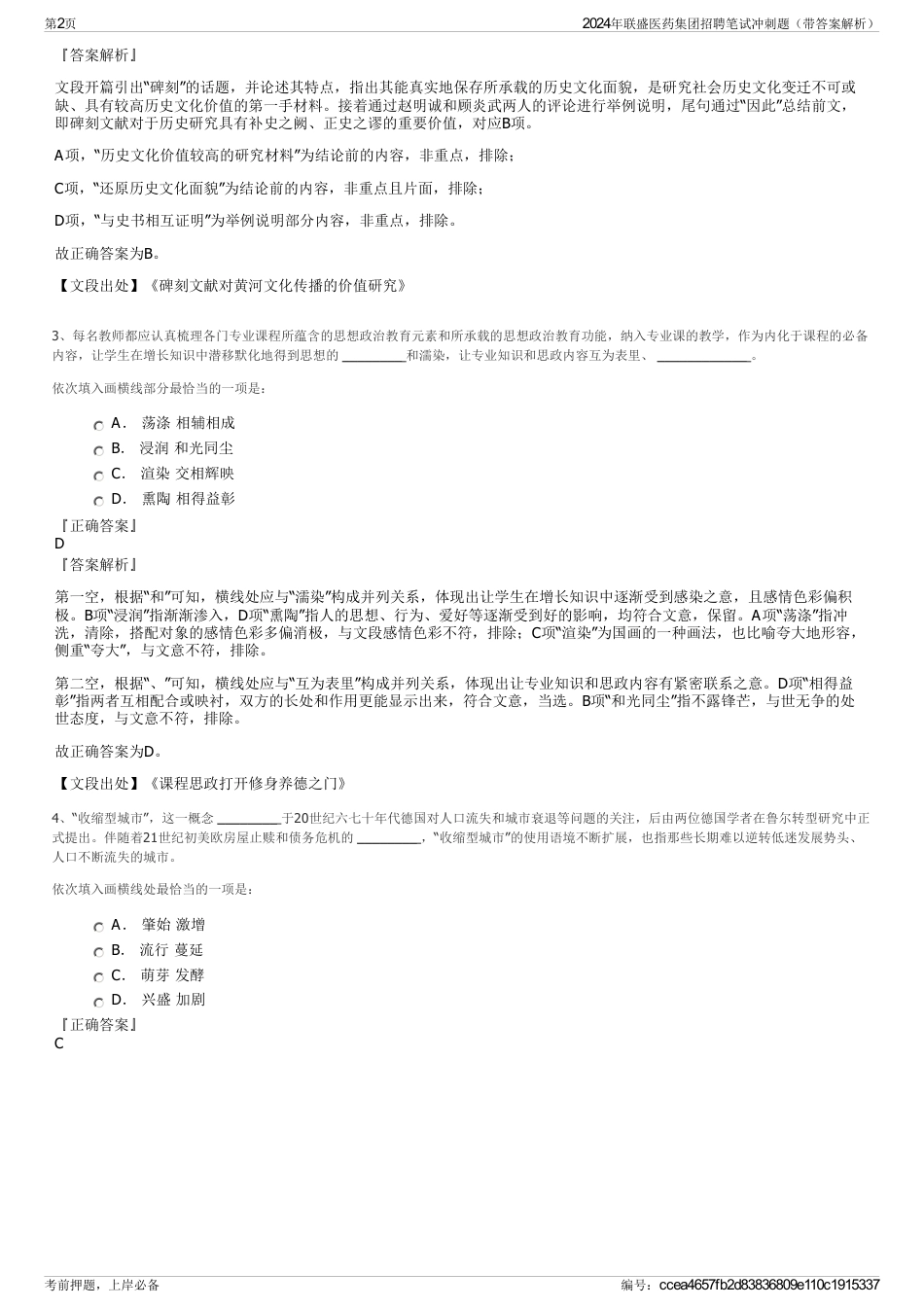 2024年联盛医药集团招聘笔试冲刺题（带答案解析）_第2页