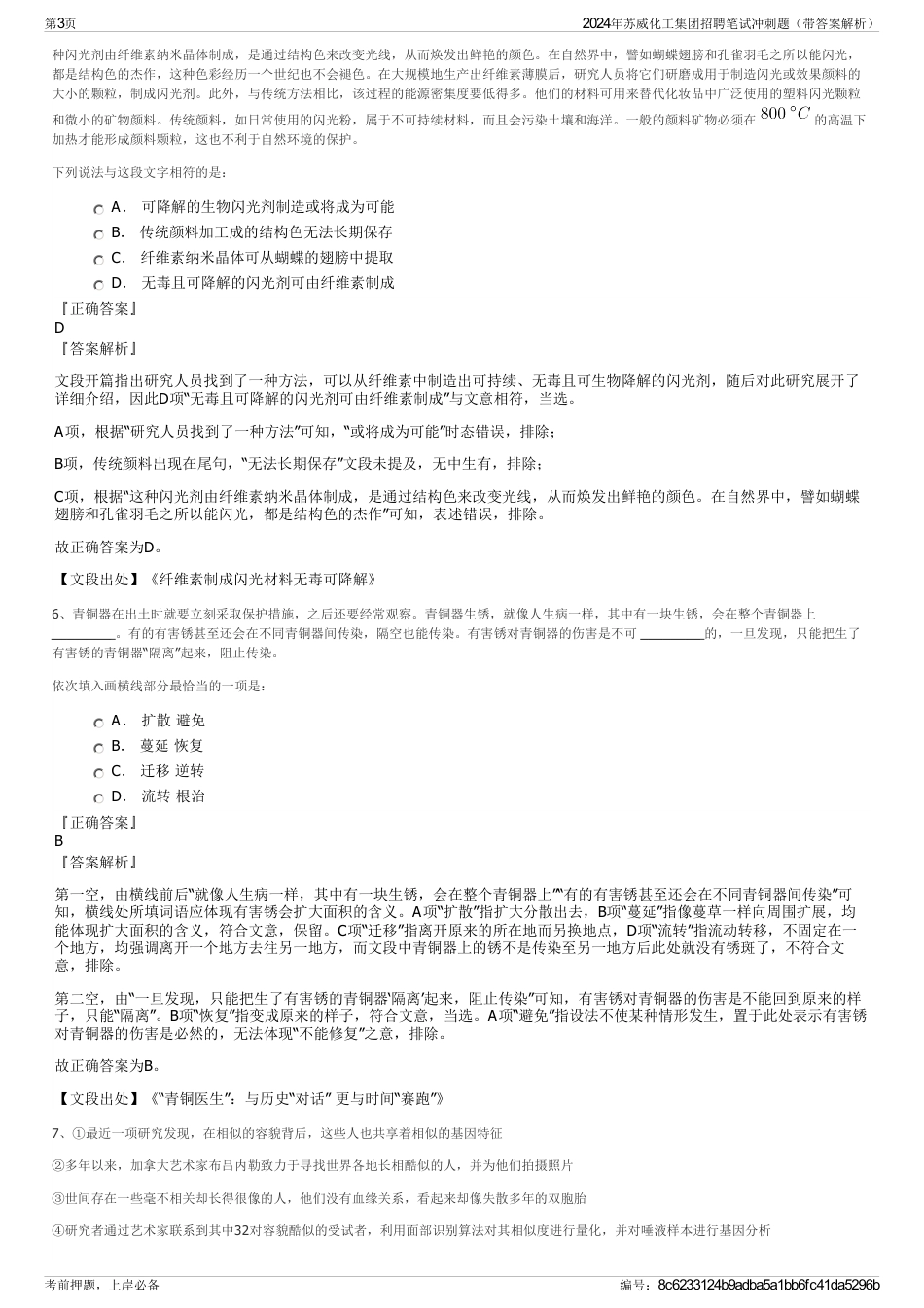 2024年苏威化工集团招聘笔试冲刺题（带答案解析）_第3页