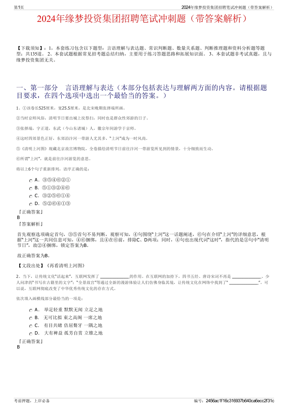 2024年缘梦投资集团招聘笔试冲刺题（带答案解析）_第1页
