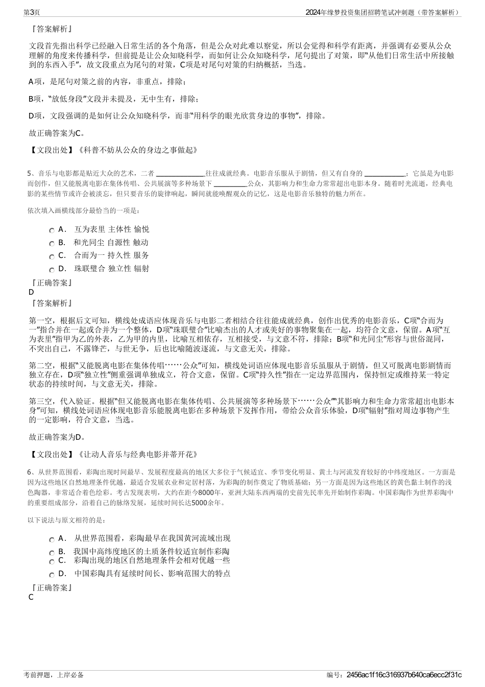 2024年缘梦投资集团招聘笔试冲刺题（带答案解析）_第3页