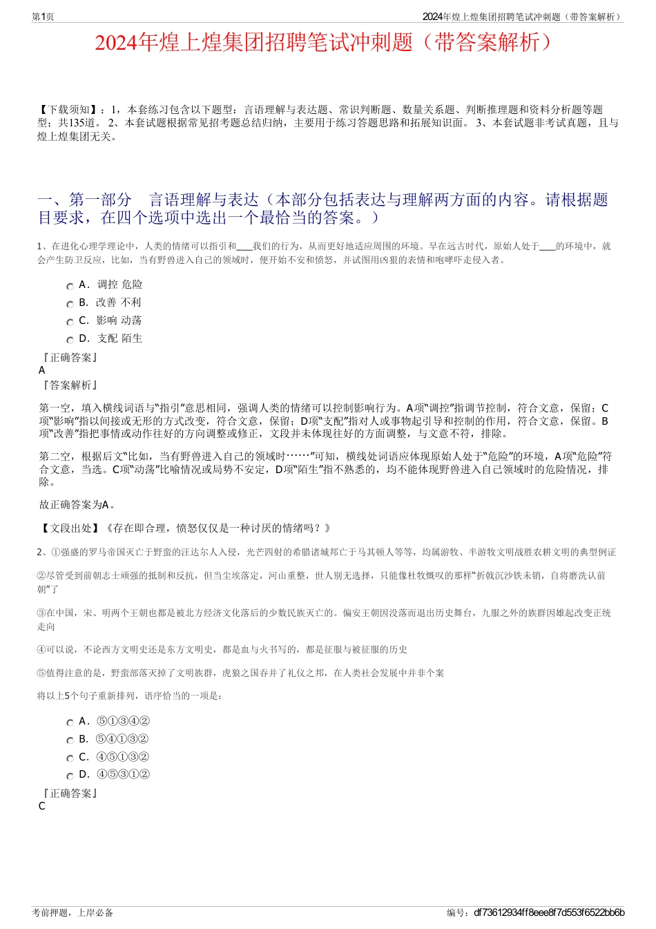 2024年煌上煌集团招聘笔试冲刺题（带答案解析）_第1页