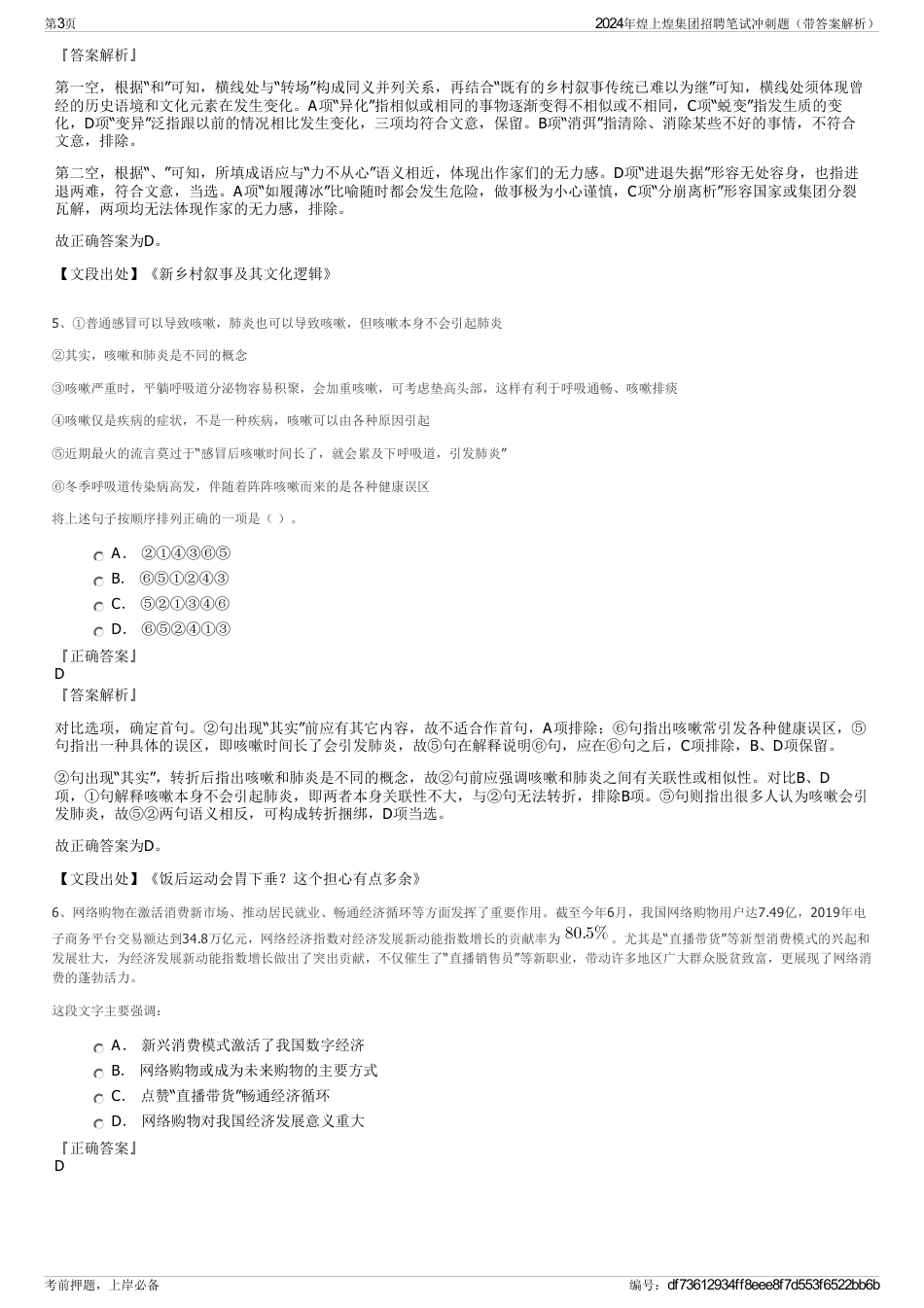 2024年煌上煌集团招聘笔试冲刺题（带答案解析）_第3页