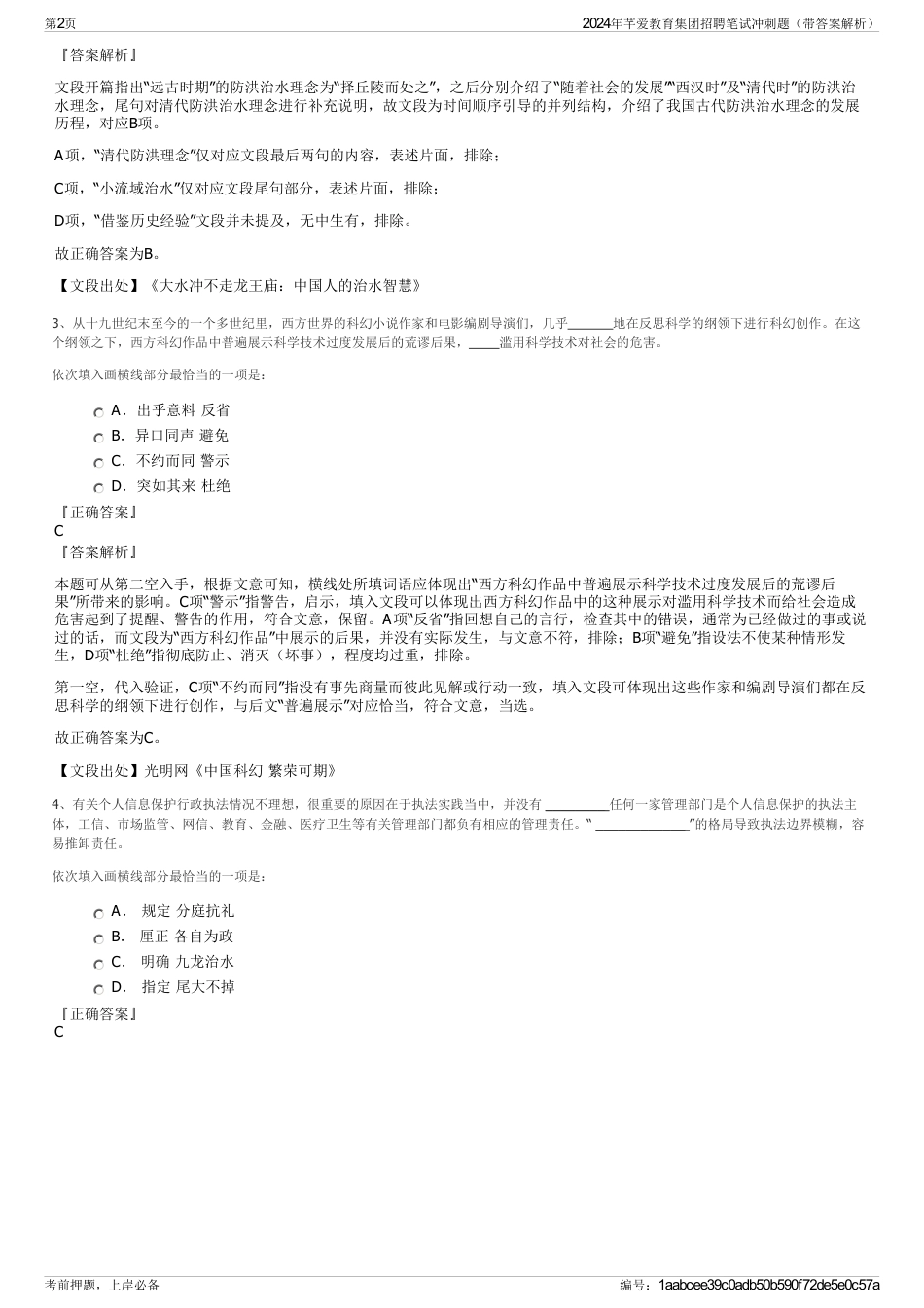 2024年芊爱教育集团招聘笔试冲刺题（带答案解析）_第2页