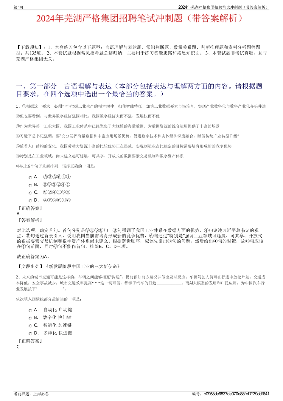 2024年芜湖严格集团招聘笔试冲刺题（带答案解析）_第1页
