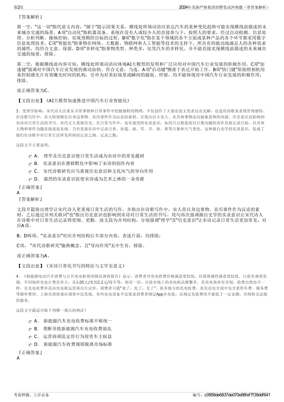 2024年芜湖严格集团招聘笔试冲刺题（带答案解析）_第2页