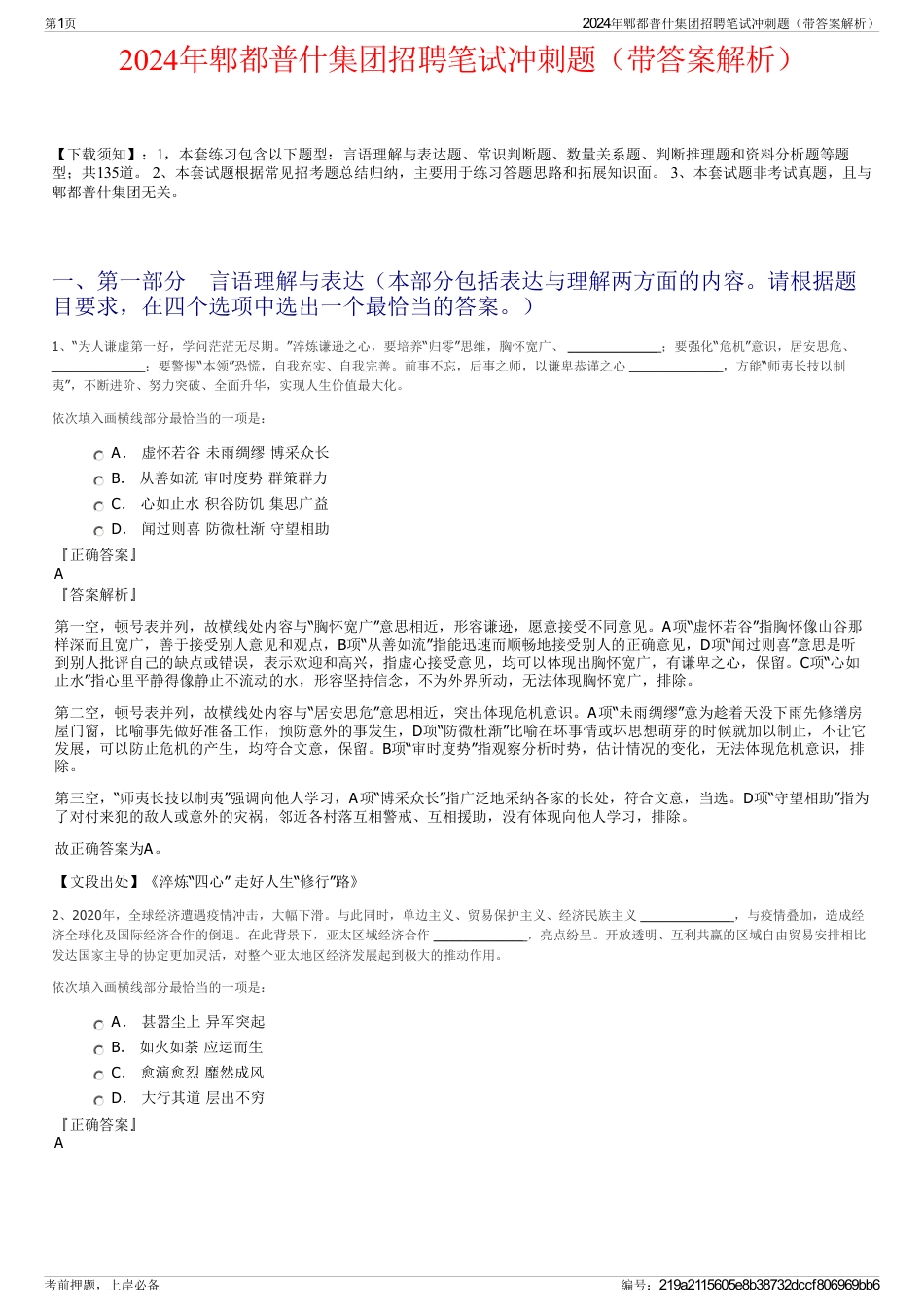 2024年郫都普什集团招聘笔试冲刺题（带答案解析）_第1页