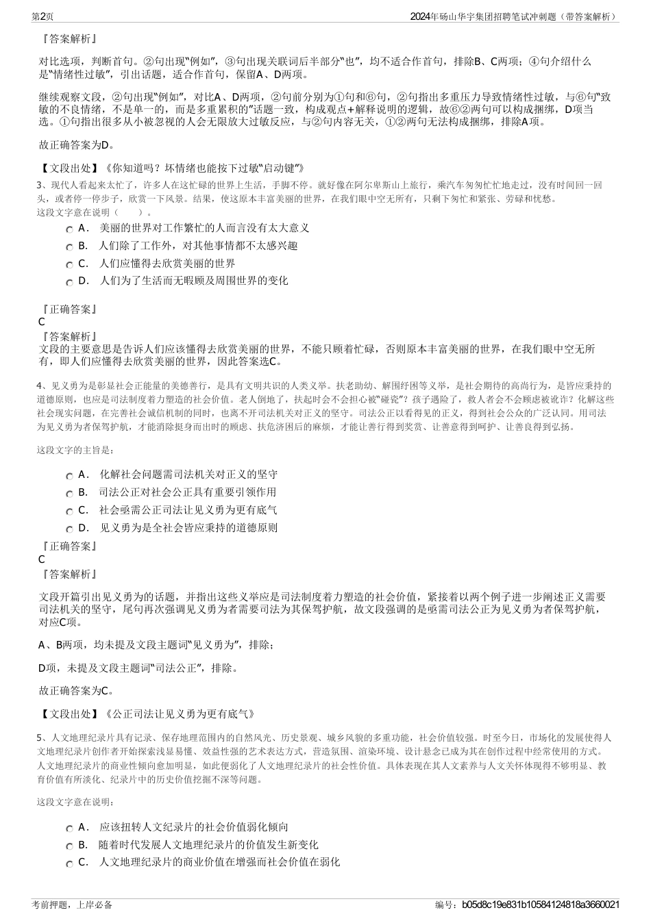 2024年砀山华宇集团招聘笔试冲刺题（带答案解析）_第2页