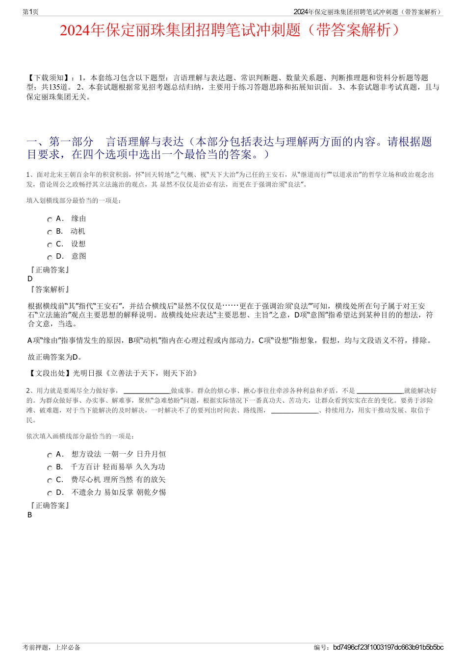 2024年保定丽珠集团招聘笔试冲刺题（带答案解析）_第1页