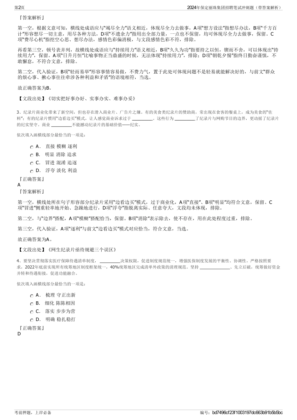 2024年保定丽珠集团招聘笔试冲刺题（带答案解析）_第2页