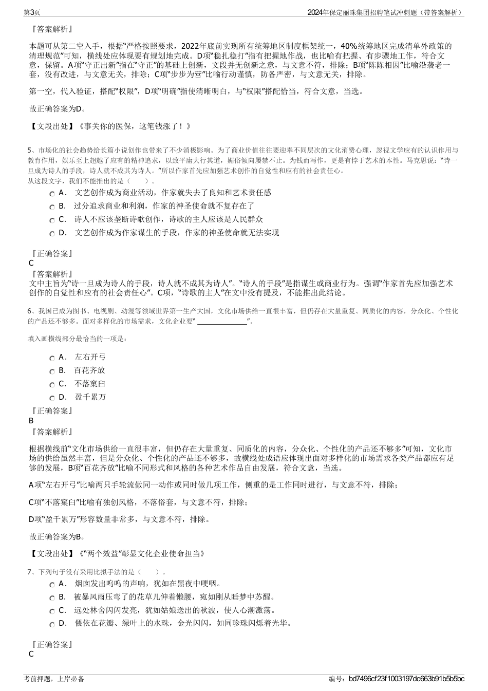 2024年保定丽珠集团招聘笔试冲刺题（带答案解析）_第3页