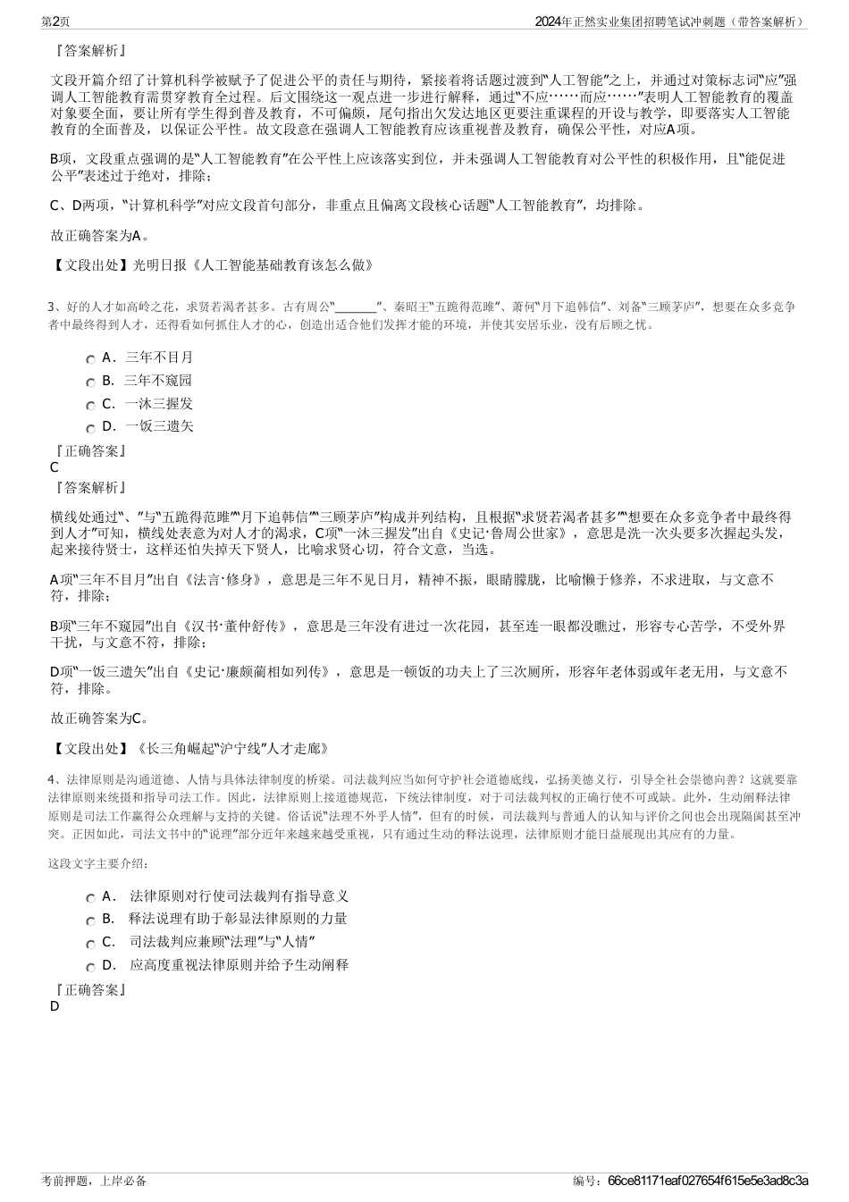 2024年正然实业集团招聘笔试冲刺题（带答案解析）_第2页