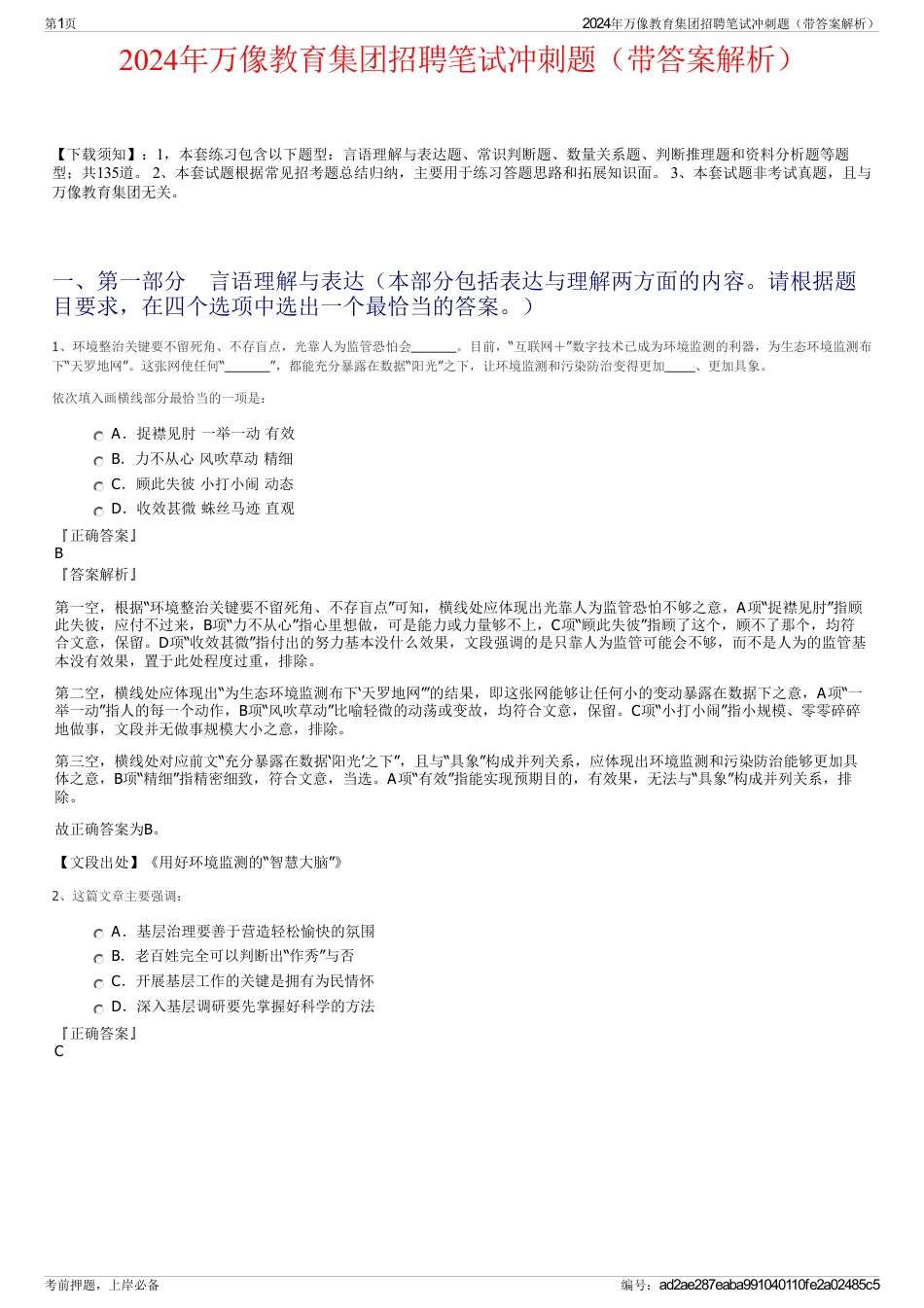 2024年万像教育集团招聘笔试冲刺题（带答案解析）_第1页