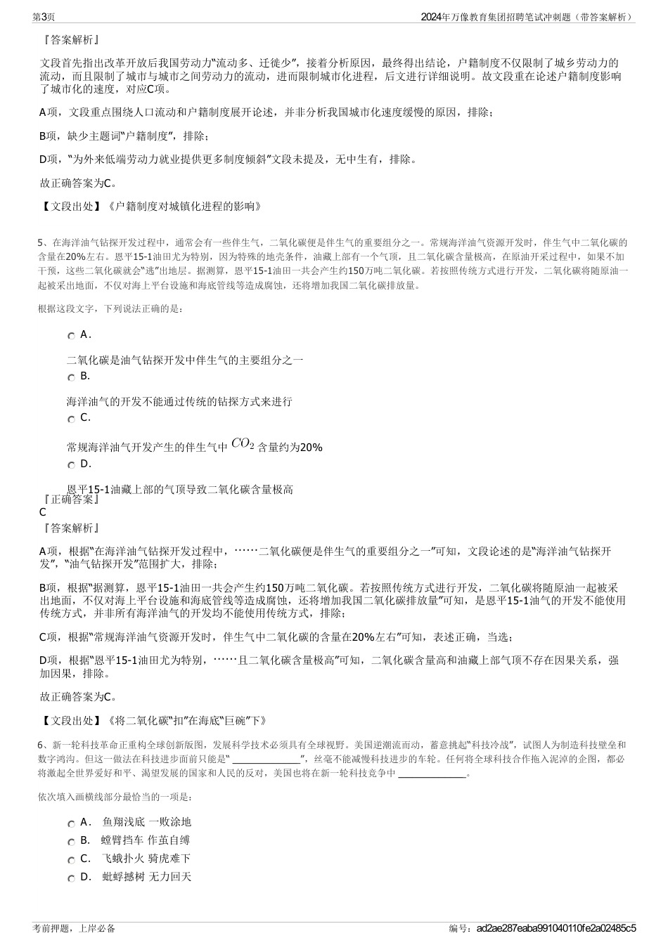 2024年万像教育集团招聘笔试冲刺题（带答案解析）_第3页