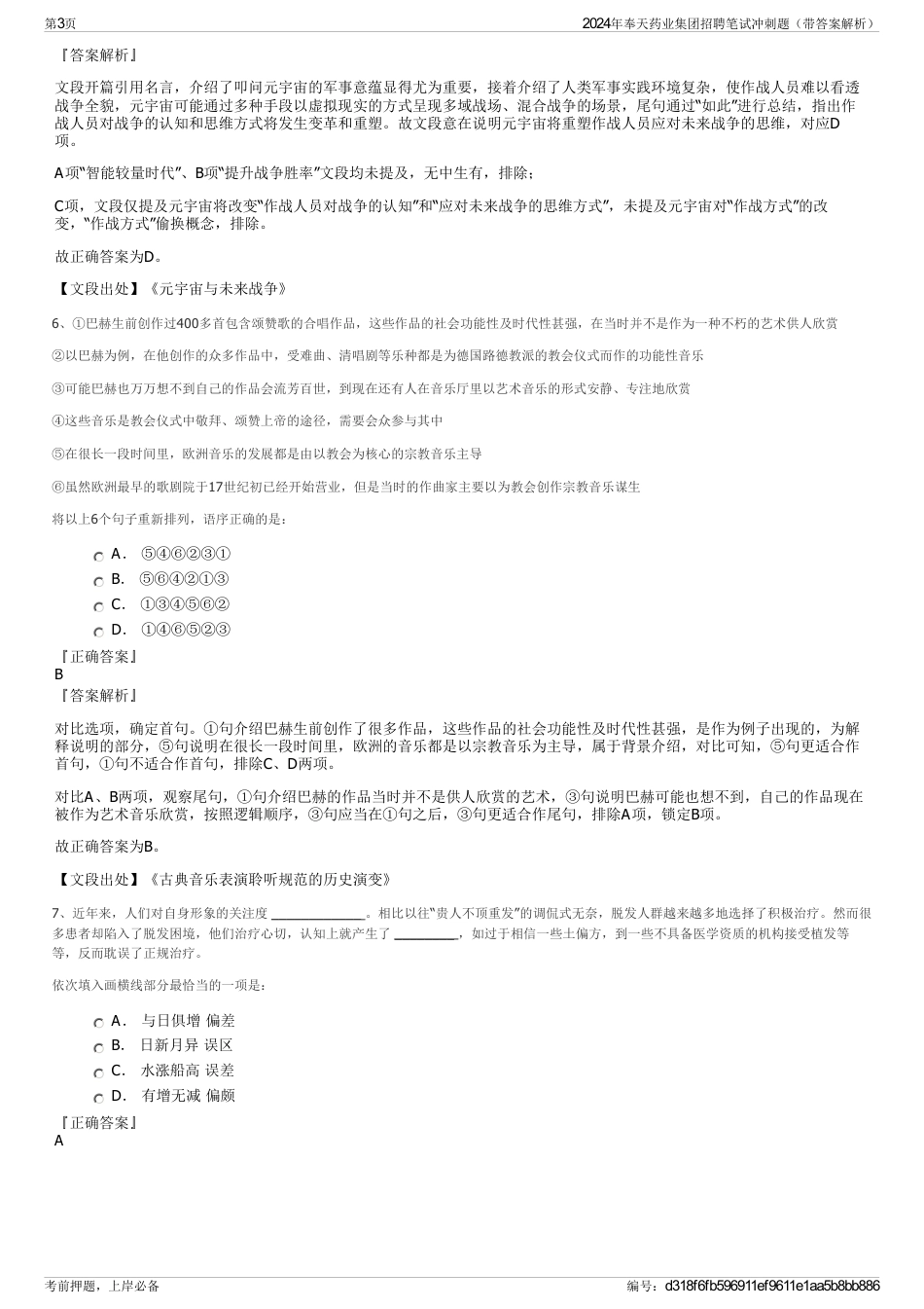 2024年奉天药业集团招聘笔试冲刺题（带答案解析）_第3页